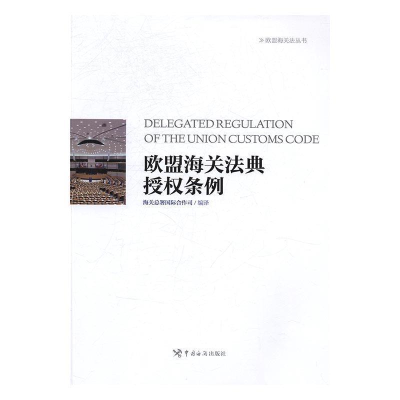 【正版书】 欧盟海关法典授权条例 海关总署编 译,赵儒霞 主编 中国海关出版社