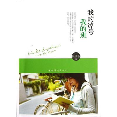 【正版】我的绰号我的班 张佳羽