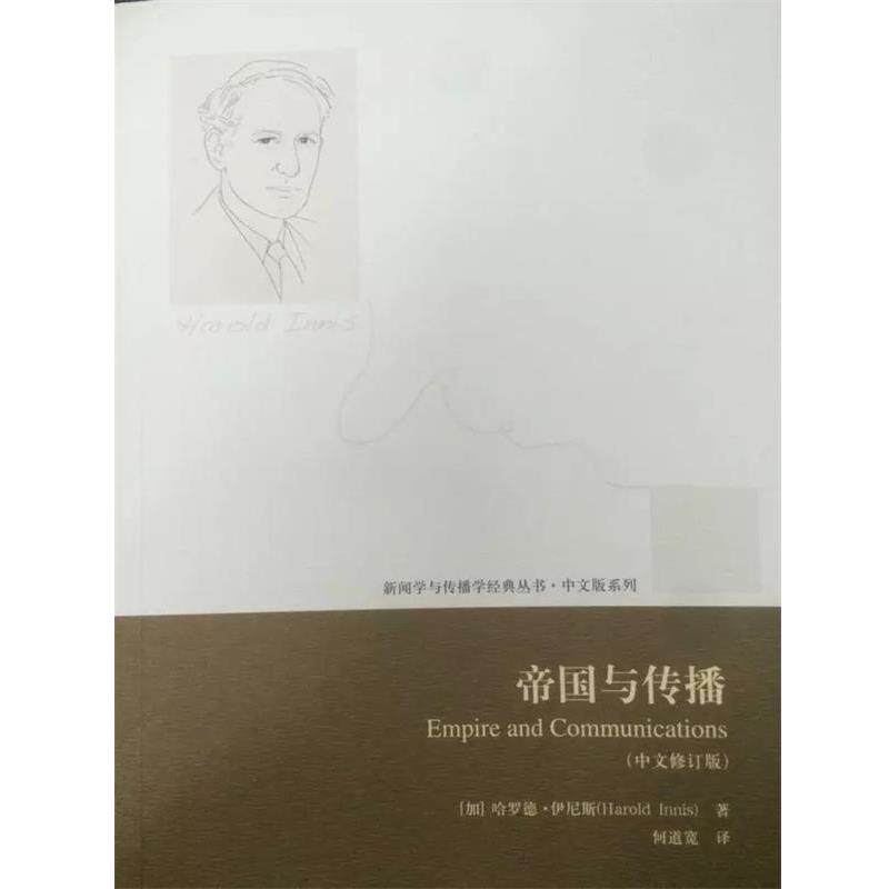 【正版书】 帝国与传播 (加)伊尼斯 著,何道宽 译 中国传媒大学出版社