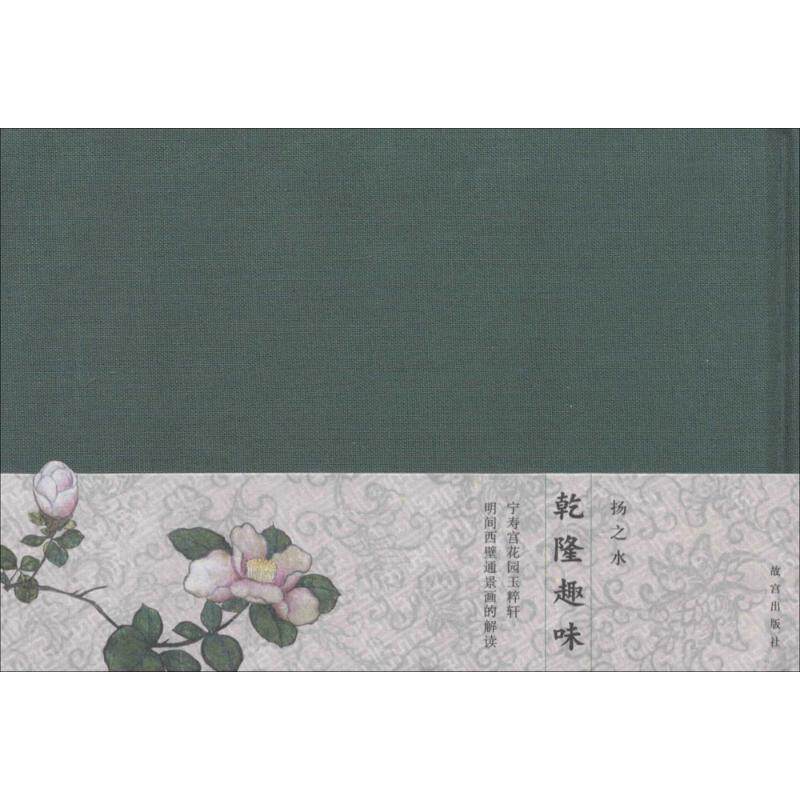 【正版书】 乾隆趣味—宁寿宫花园玉粹轩明间西壁通景画的解读 扬之水 故宫出版社