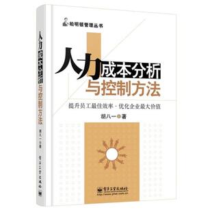 【正版书】 人力成本分析与控制方法 胡八一　著 电子工业出版社