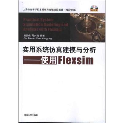 【正版】实用系统仿真建模与分析 使用Flexsim 秦天保、周向阳