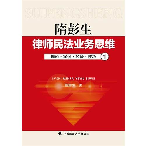 【正版】律师民法业务思维 1 隋彭生