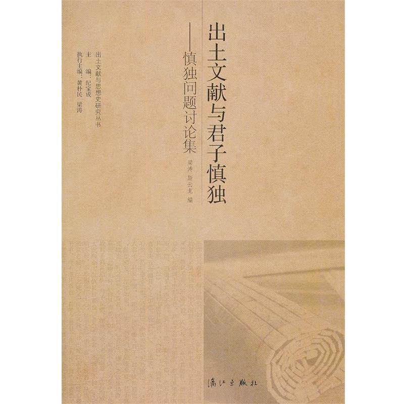【正版书】 出土文献与君子慎独:慎独问题讨论集 梁涛 等编 漓江出版社