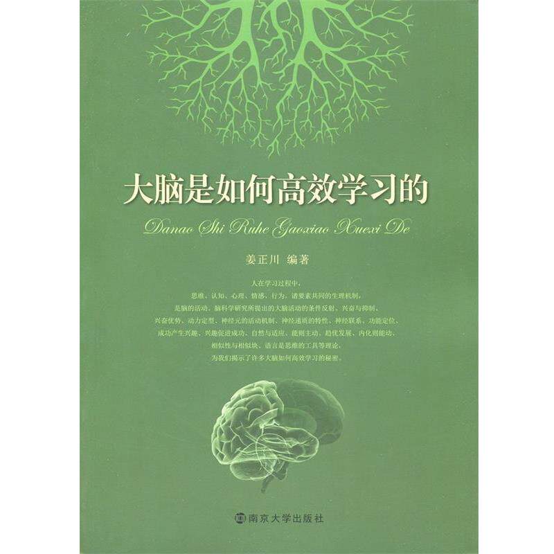 【正版书】 大脑是如何高效学习的 姜正川　编著 南京大学出版社