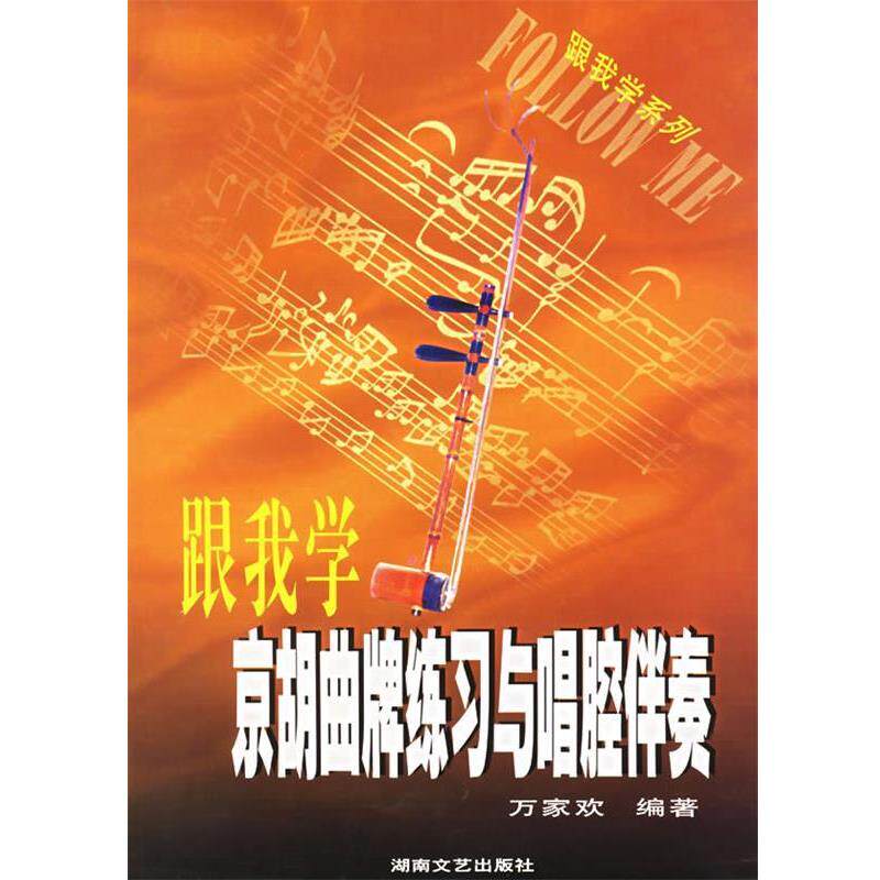 【正版书】 跟我学京胡曲牌练习与唱腔伴奏 跟我学系列 万家欢 编著 湖南文艺出版社