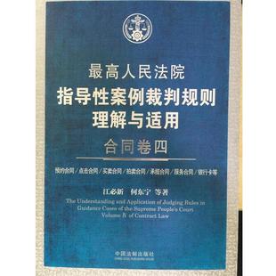 高人民法院指導性案例裁判規則理解與適用合同卷4 江必新 何東寧 正版