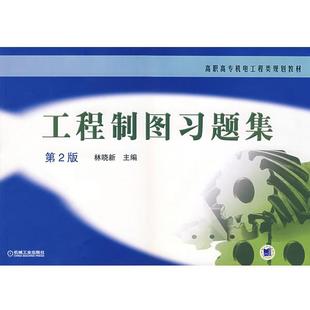 高职高专机电工程类规划教材 工程制图习题集 林晓新 正版