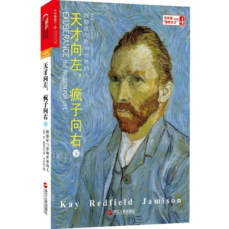 【正版书】 天才向左,疯子向右 (美)杰米森 著,钱莉华 译 浙江人民出版社
