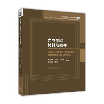【正版】光电功能材料与器件 材料科学与工程著作系列 周忠祥、田浩、孟庆鑫