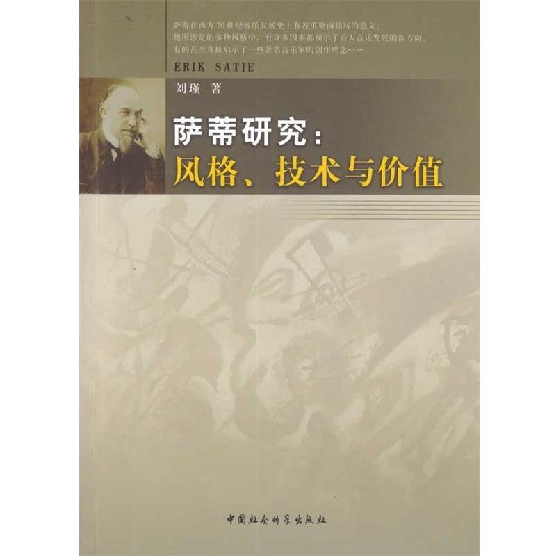 【正版书】 萨蒂研究--风格技术与价值 刘瑾 中国社会科学出版社