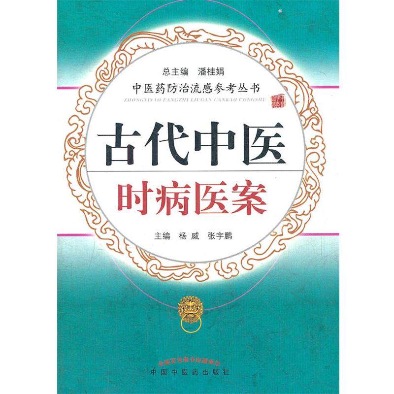 【正版书】 古代中医时病医案--防流感丛书 杨威,张宇鹏 主编 中国中医药出版社