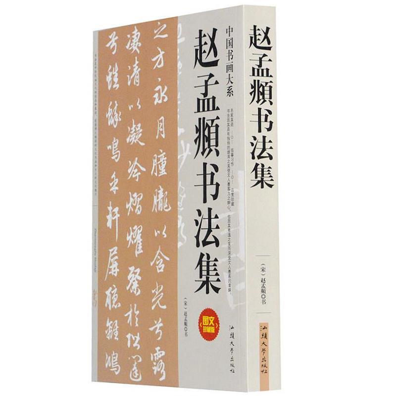 【正版书】 赵孟頫书法集 赵孟頫 书 汕头大学出版社