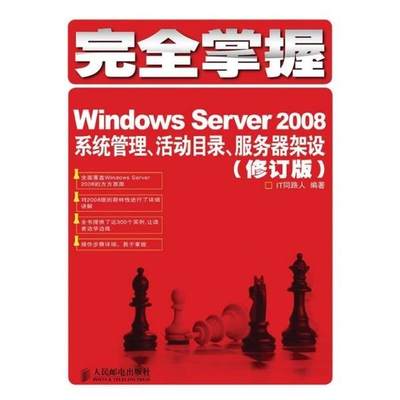 【正版】掌握Windows Server 2008-系统管理活动 IT同路人