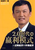 从过剩经济到丰饶经济 高建华 20时代 赢利模式 正版 现货