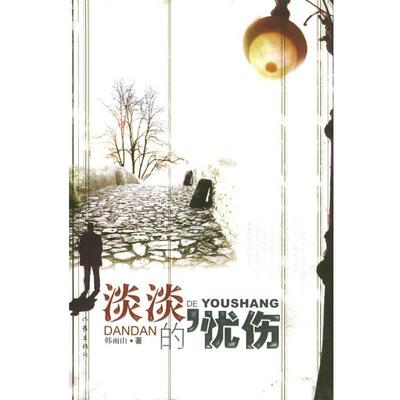 【正版书】 淡淡的忧伤 韩雨山 著 作家出版社