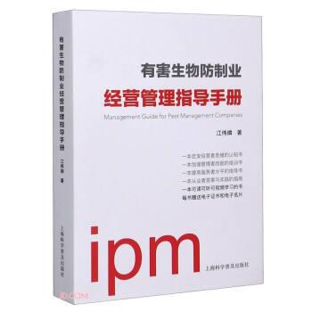 【正版】有害生物防制业经营管理指导手册 江伟燐
