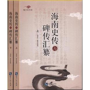 【正版】海南史传与碑传汇纂 唐玲玲、周伟民