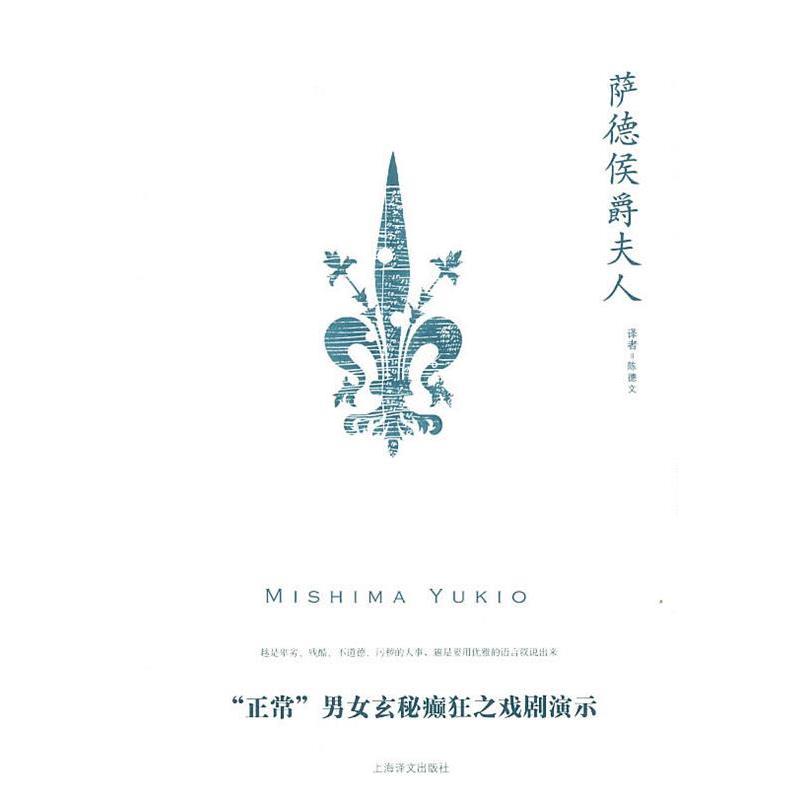 【正版】萨德侯爵夫人 三岛由纪夫；陈德文