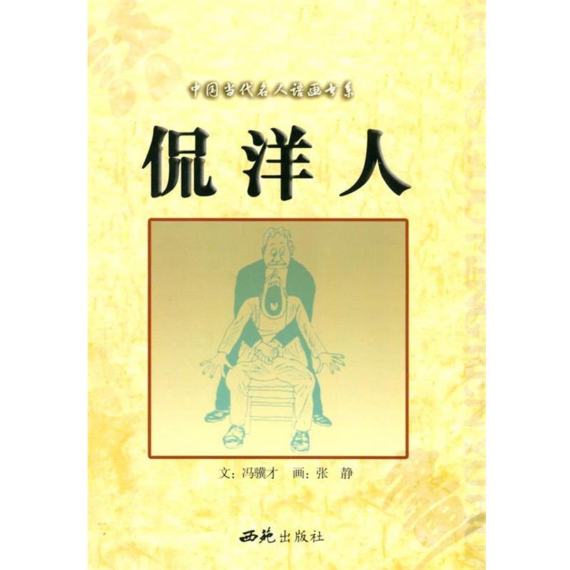 【正版】侃洋人 冯骥才