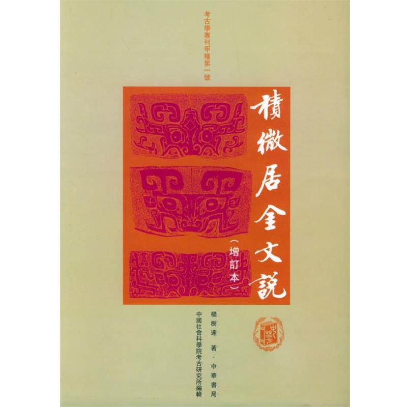 【正版书】 積微居金文说 杨树达 著 中华书局