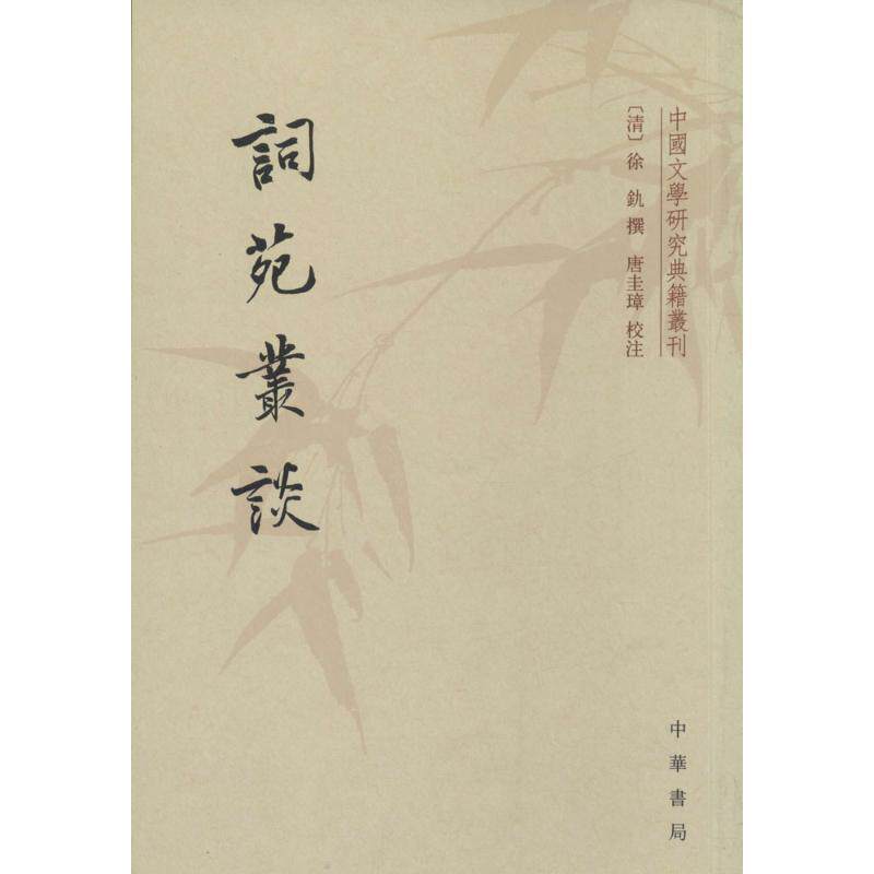 【正版书】 词苑丛谈中国文学研究典籍丛刊 （清）徐釚　撰,唐圭璋　校注 中华书局