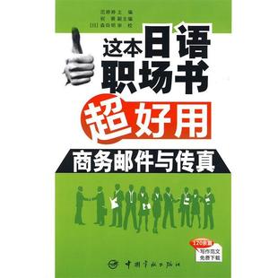 森田明 商务邮件与传真 这本日语职场书超好用 范婷婷 正版