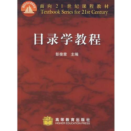 【正版】目录学教程 彭斐章
