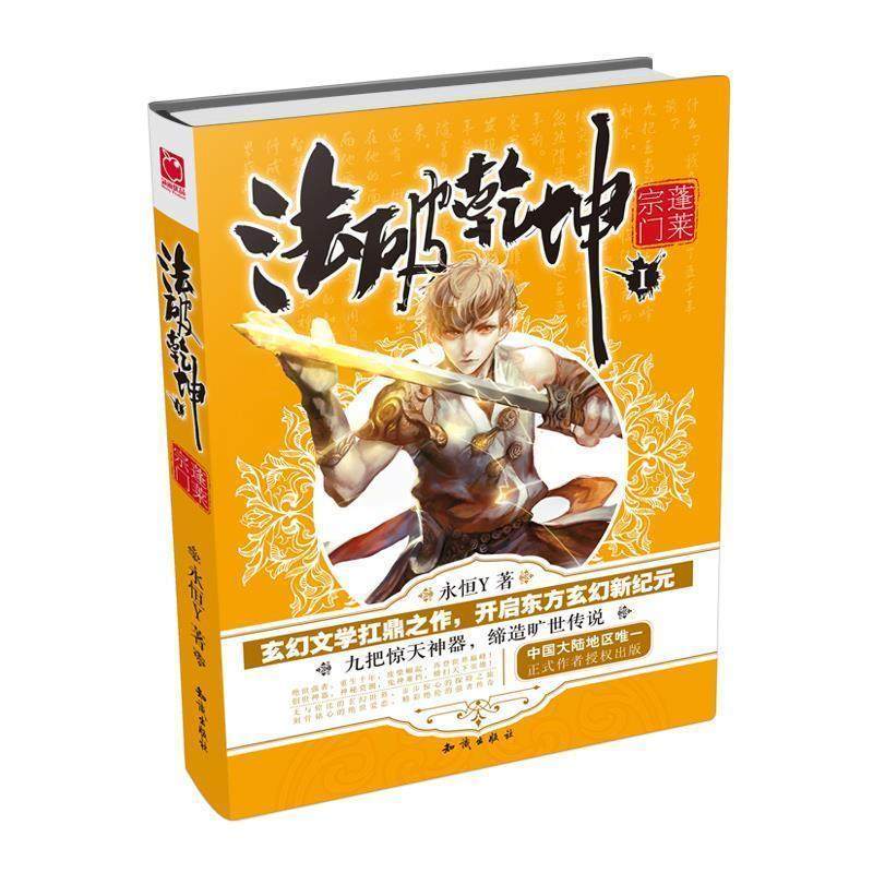 【正版】法破乾坤1 蓬莱宗门 永恒Y