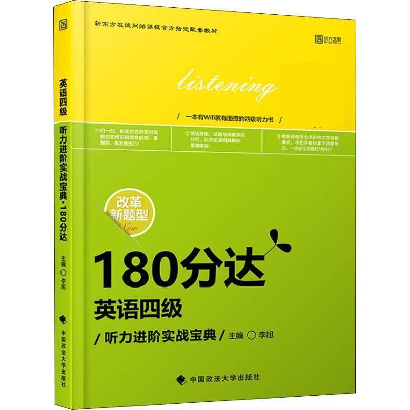 【正版】英语四级听力进阶实战宝典 180分达 李旭