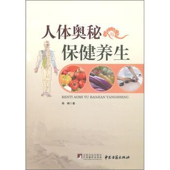 【正版】人体奥秘与保健养生 杨峰