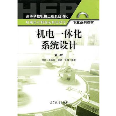 【正版】机电一体化系统设计（第二版） 侯力、肖华军、唐锐、