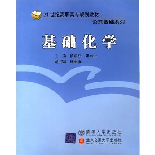 【正版】基础化学 张永士 潘亚芬