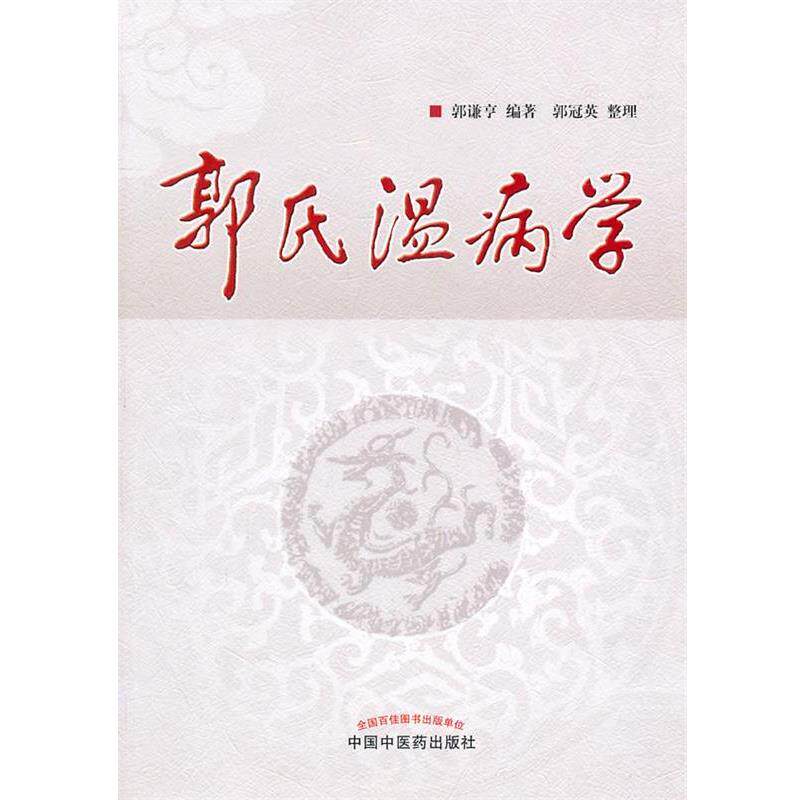 【正版书】 郭氏温病学 郭谦亨 编著 郭冠英 整理 中国中医药出版社