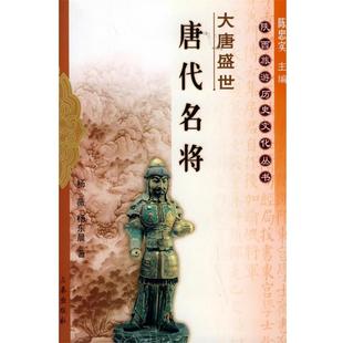【正版现货】大唐盛世 唐代名将 杨薇