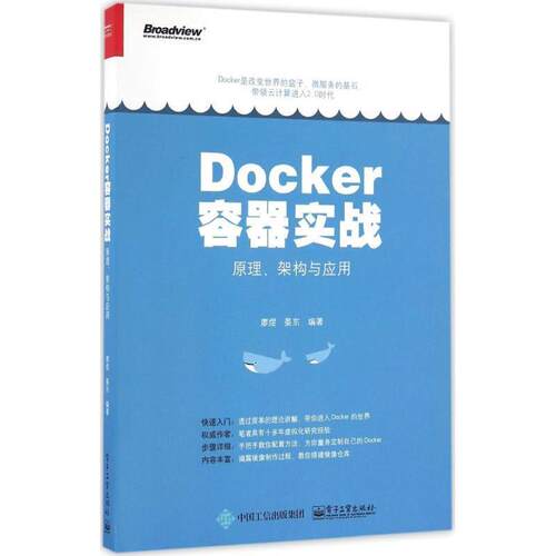 【正版书】 Docker容器实战:原理、架构与应用 廖煜　编著 电子工业出版社