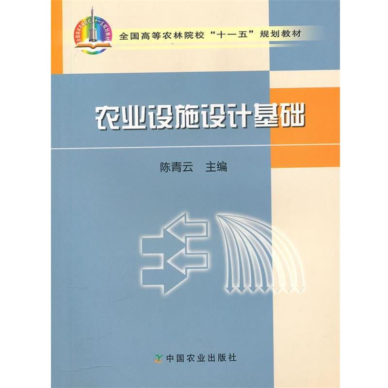 【正版】全国高等农林院校十一五规划教材 农业设施设计基础 陈青云