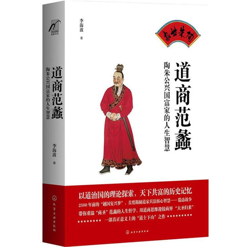 【正版现货】道商范蠡-陶朱公兴国富家的人生智慧 李海波