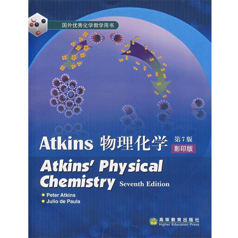 【正版书】 物理化学 (英)阿特金斯(Atkins,P.),(美)葆拉(Paula,J.D.) 高等教育出版社