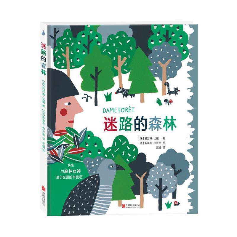 【正版书】 迷路的森林 【法】 凯瑟琳·比戴著 【法】斯蒂菲·伯可丽绘 武娟译 北京联合出版公司