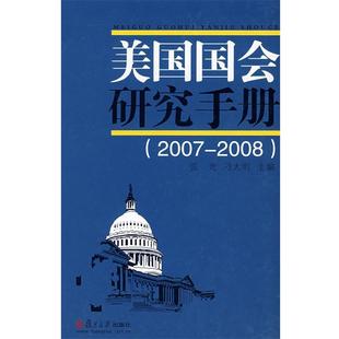 正版 张光 美国会研究手册 2008 刁大明 2007