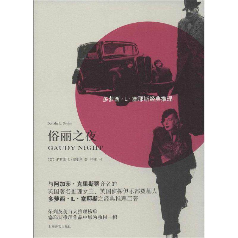 【正版书】 俗丽之夜 [英]多萝西·L·塞耶斯(Dorothy L.Sayers)著,张楠 译 上海译文出版社