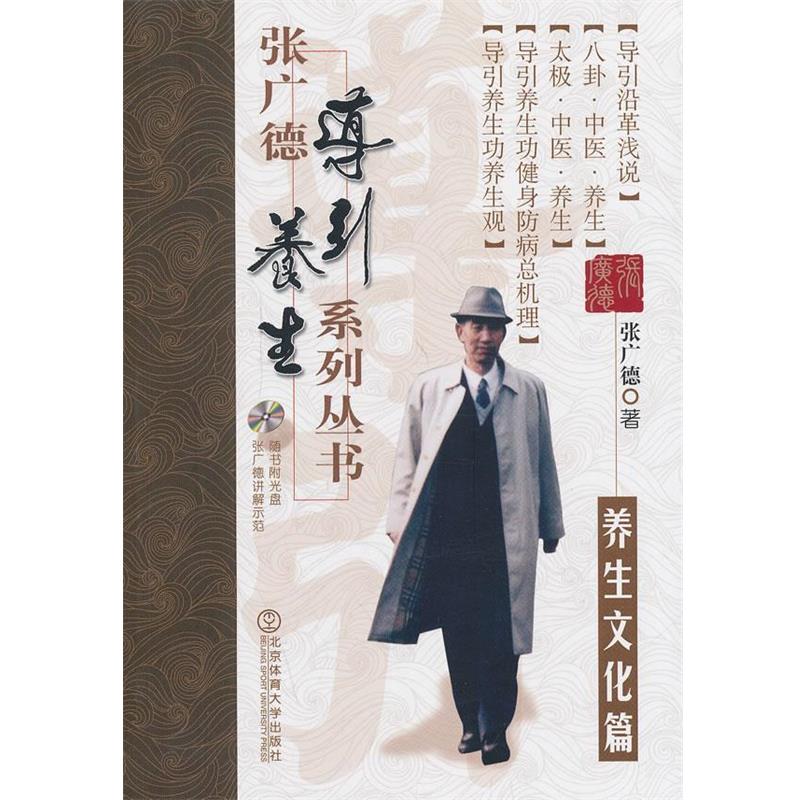 【正版】张广德导引养生系列丛书 张广德