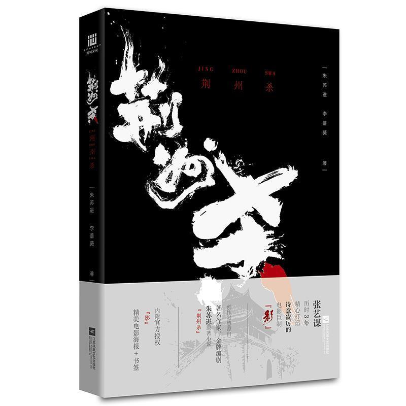 【正版】张艺谋电影《影》创作灵感源自编剧朱苏进原著小说《荆州杀》 朱苏进、李蔷薇