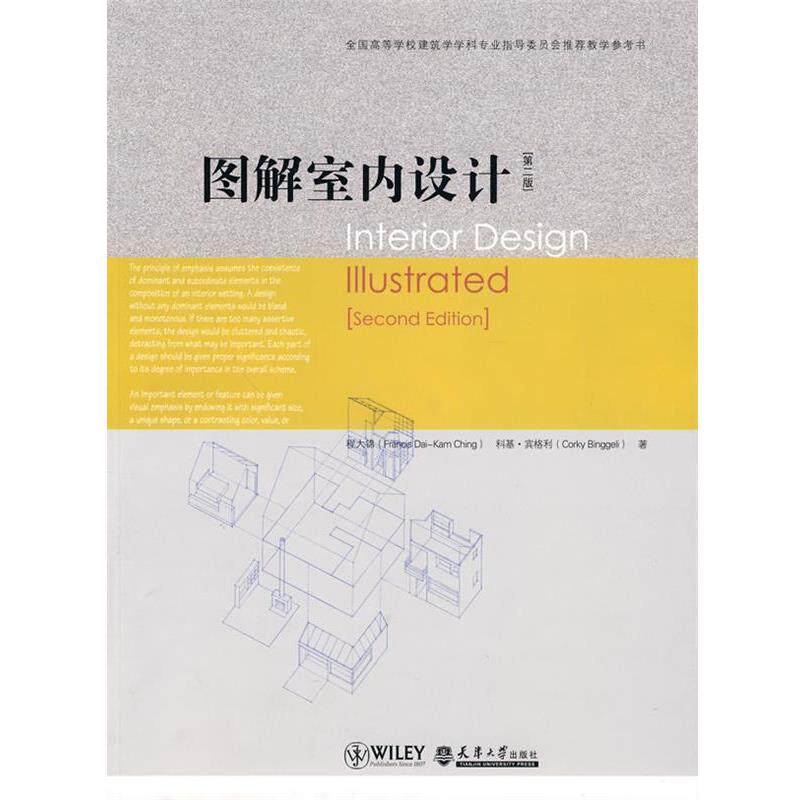 【正版书】 图解室内设计 程大锦 天津大学出版社