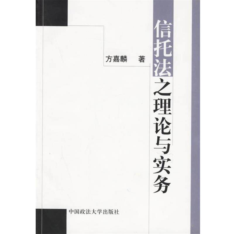 【正版书】 信托法之理论与实务 方嘉麟 著 中国政法大学出版社