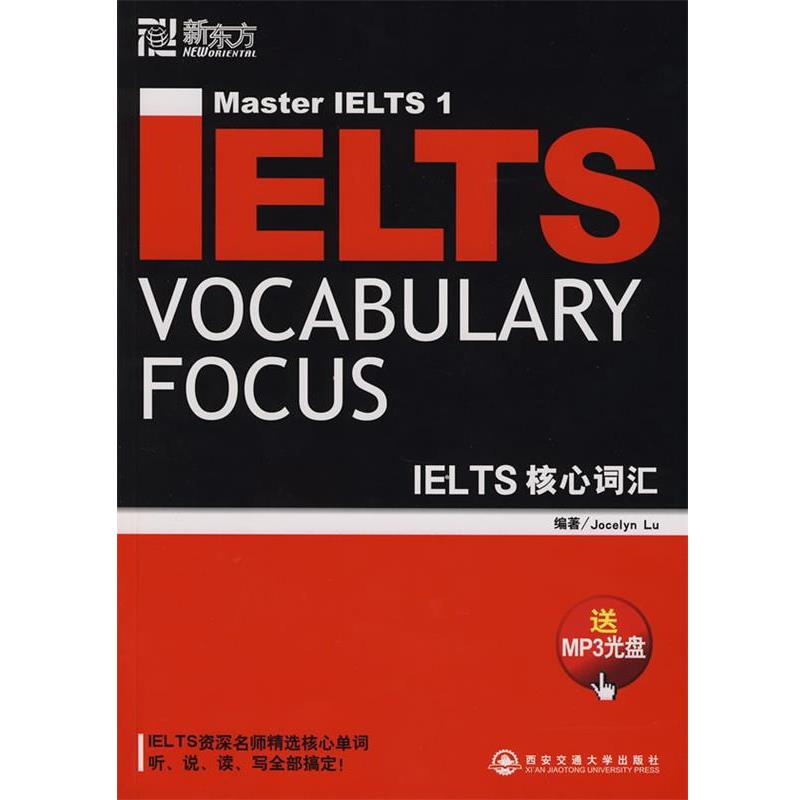 【正版书】 新东方 IELTS核心词汇 陆(Lu,J.)　编著 西安交通大学出版社图片