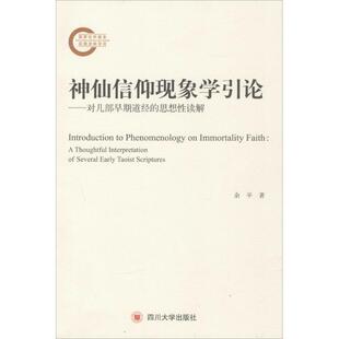 【正版】神仙信仰现象学引论 对几部早期道经的思想性读解 余平
