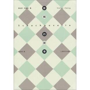 【正版书】 象棋的故事 斯台芬·茨威格 著,张玉书 译 上海译文出版社
