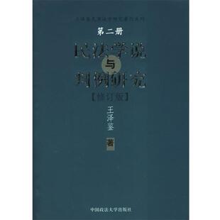 【正版书】 民法学说与判例研究 王泽鉴 著 中国政法大学出版社